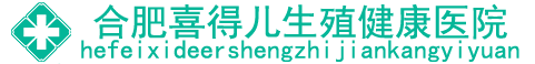 合肥喜得儿生殖健康医院